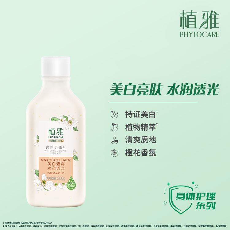 植雅焕白身体乳植物精粹