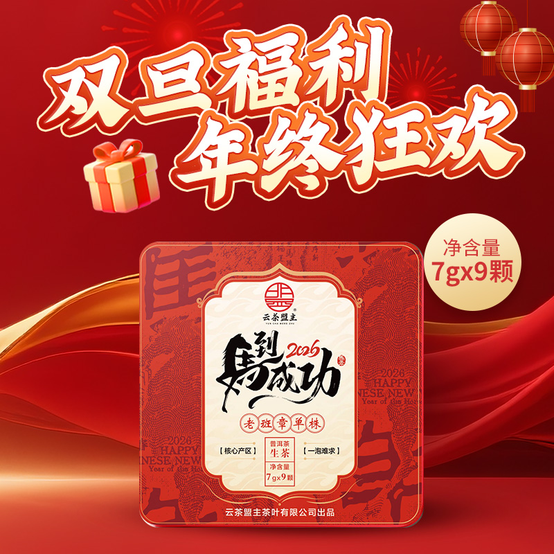 云茶盟主2025年【马到成功】老班章核心单株 ！普洱生茶！9粒/盒！