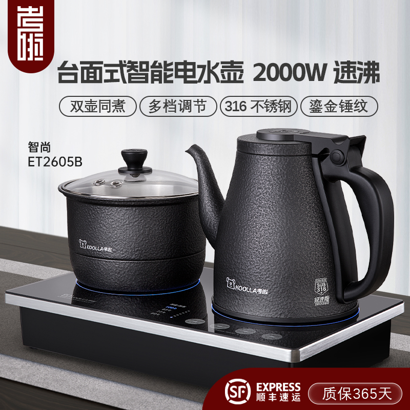 考啦ET2605B智能茶几烧水壶全自动嵌入式底部自动上水泡茶电水壶