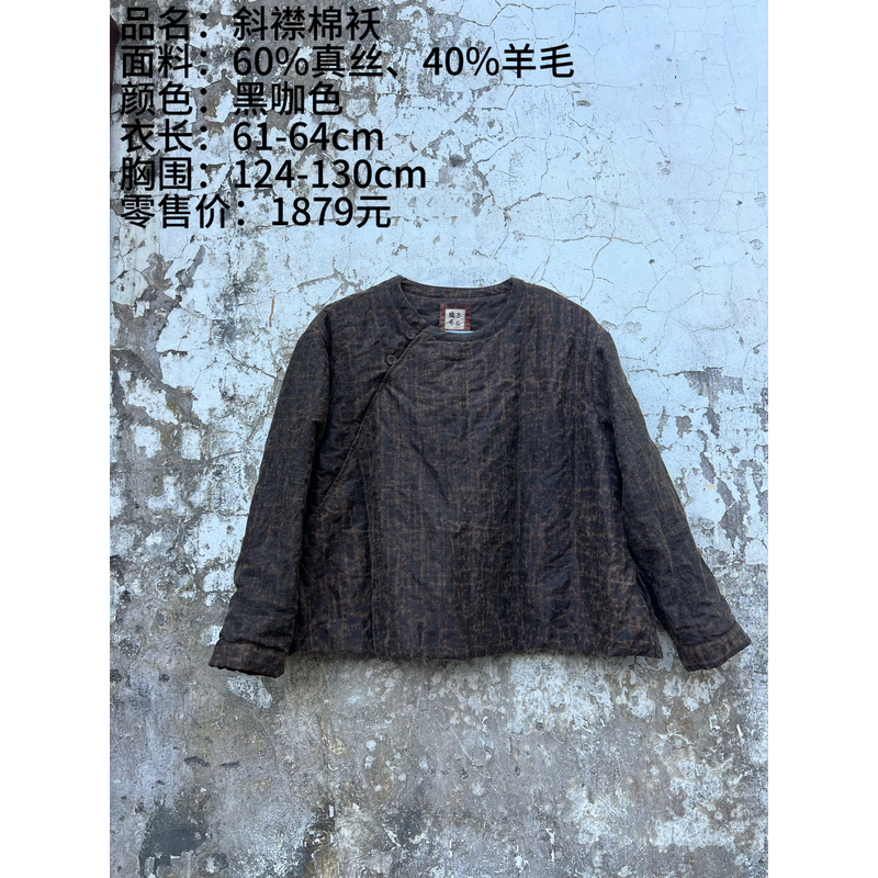 【樆木布衣】斜襟棉袄