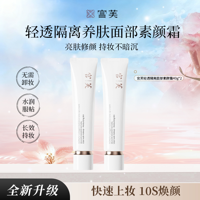 【明星同款】宫芙水光素颜面霜隔离提亮温和伪素颜保湿专属素颜霜