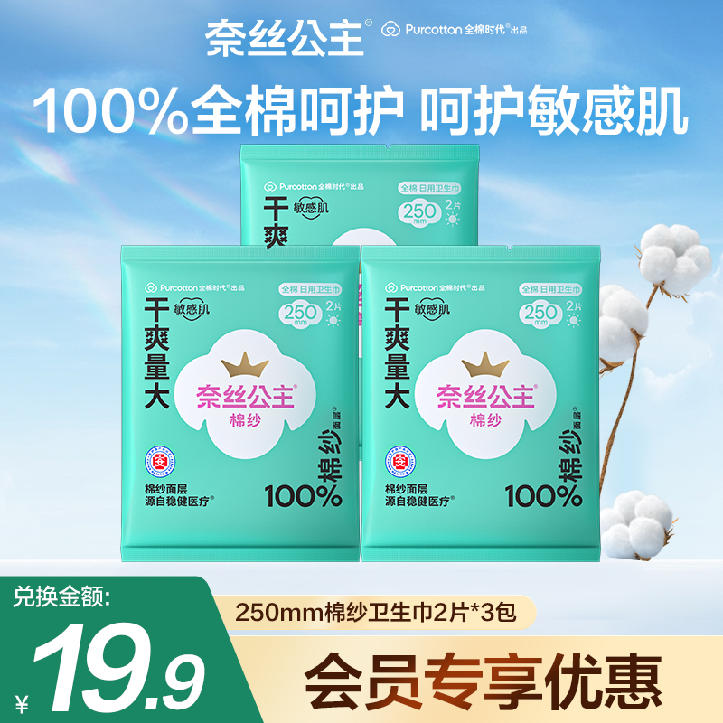 【会员专享】全棉时代奈丝公主棉纱医护级卫生巾派样装 250mm3包
