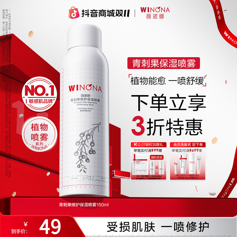 【双11抢先购】薇诺娜青刺果修护保湿喷雾敏肌补水舒缓保湿修护爽肤