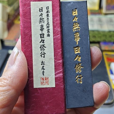 日本回流老墨一锭非常好用完美全品