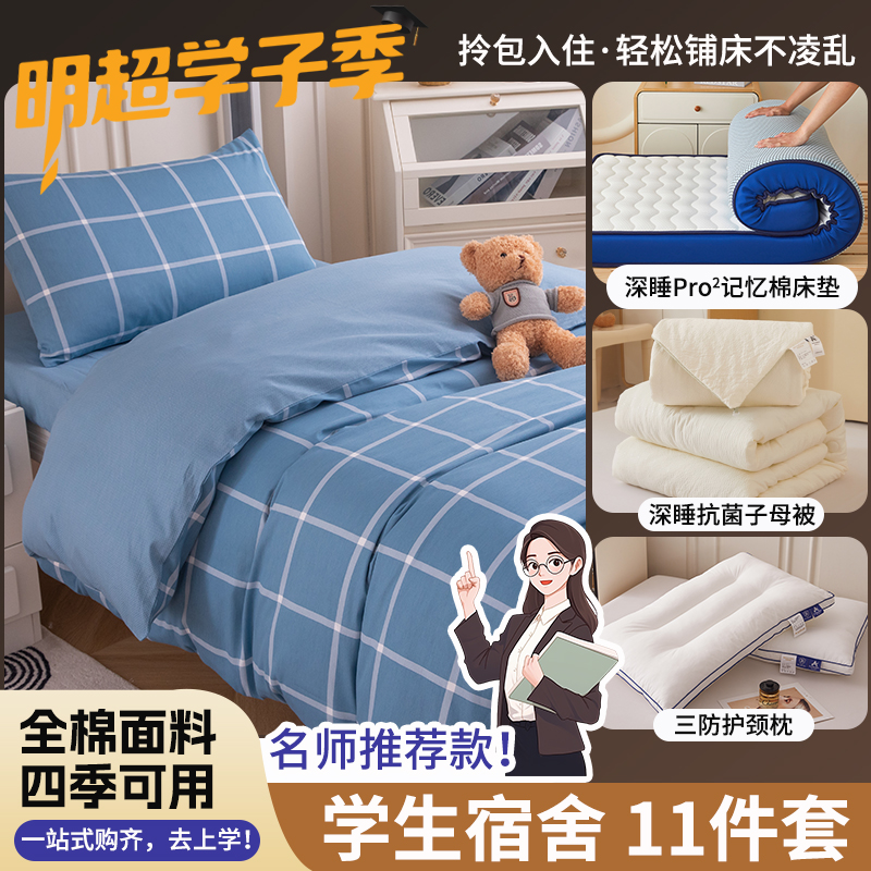 【宿舍十一件套】学生床上用品全棉三件套+记忆棉床垫+控温被+枕芯