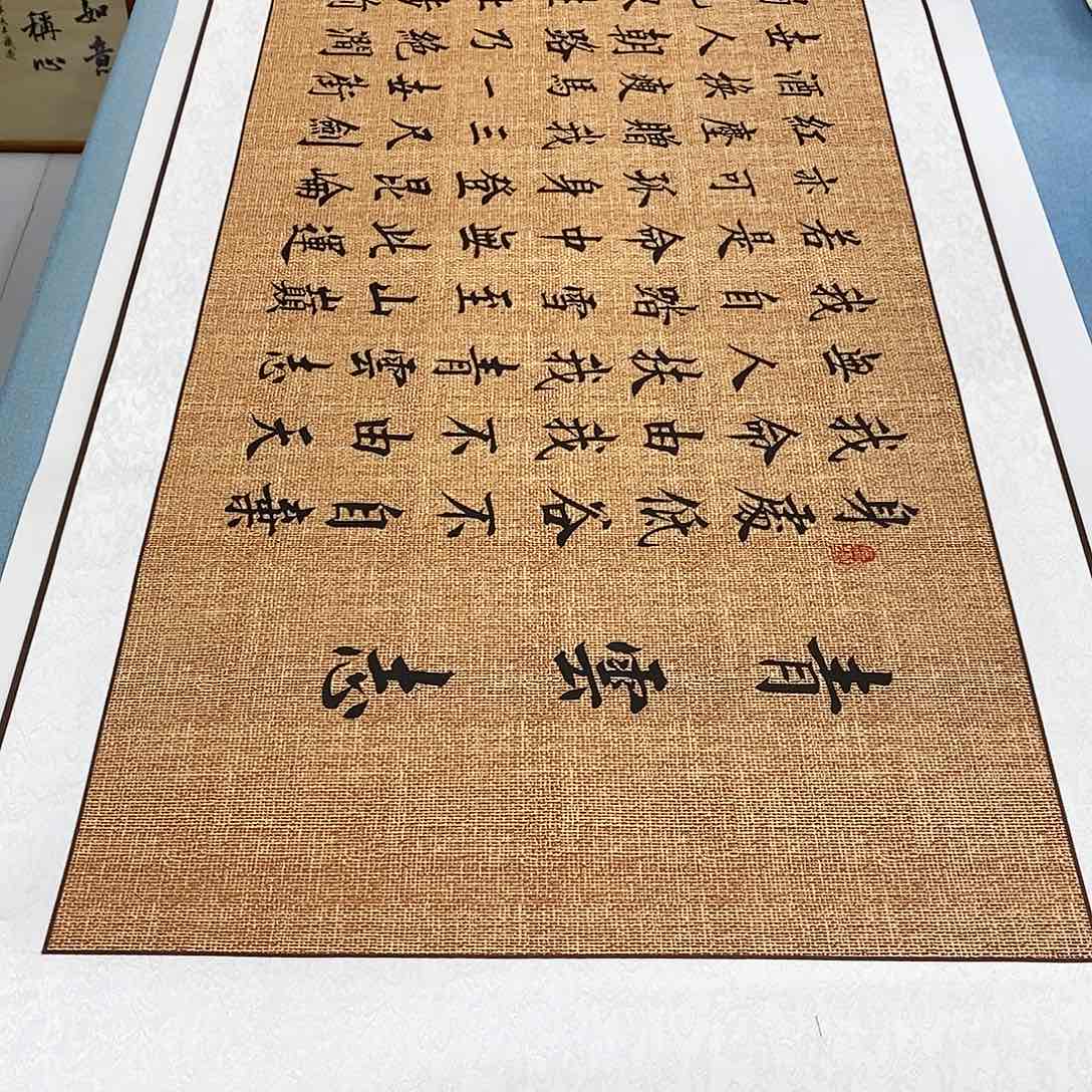 书法装裱好青云志………………