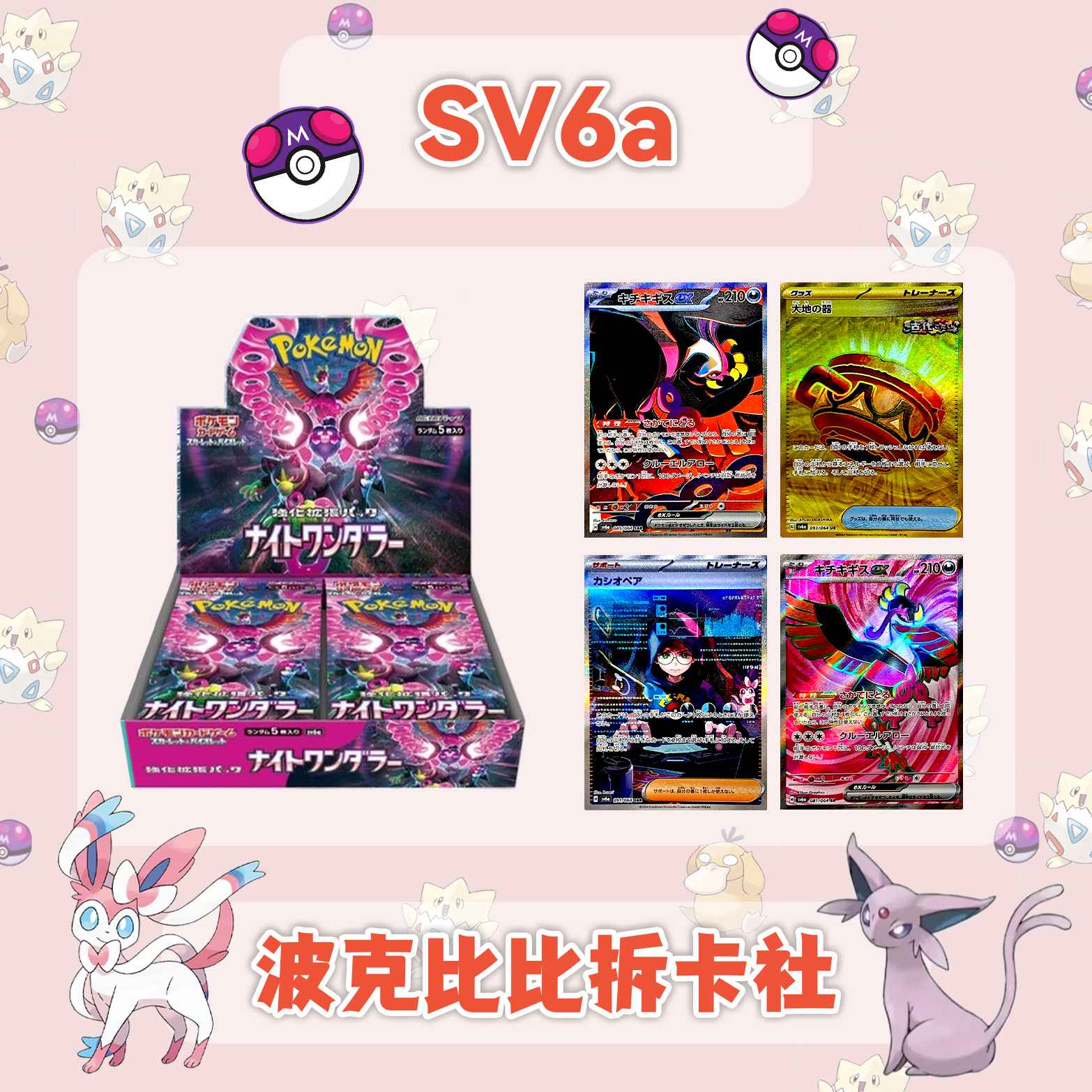 【国现】日版SV6A 暗夜漫步者 卡牌盲盒拆卡代拆