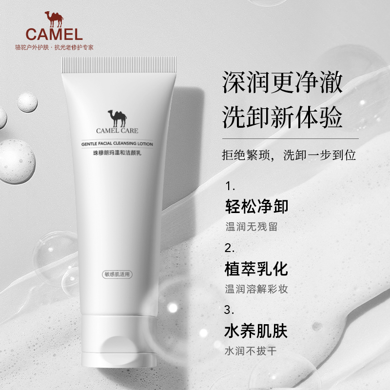 【官方正品】骆驼温和洁颜乳深层清洁控油细腻毛孔氨基酸洗面奶100g