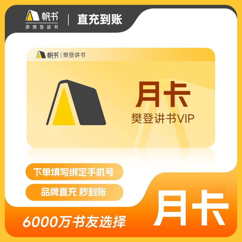 【填绑定手机号】樊登读书会员月卡 直充到账