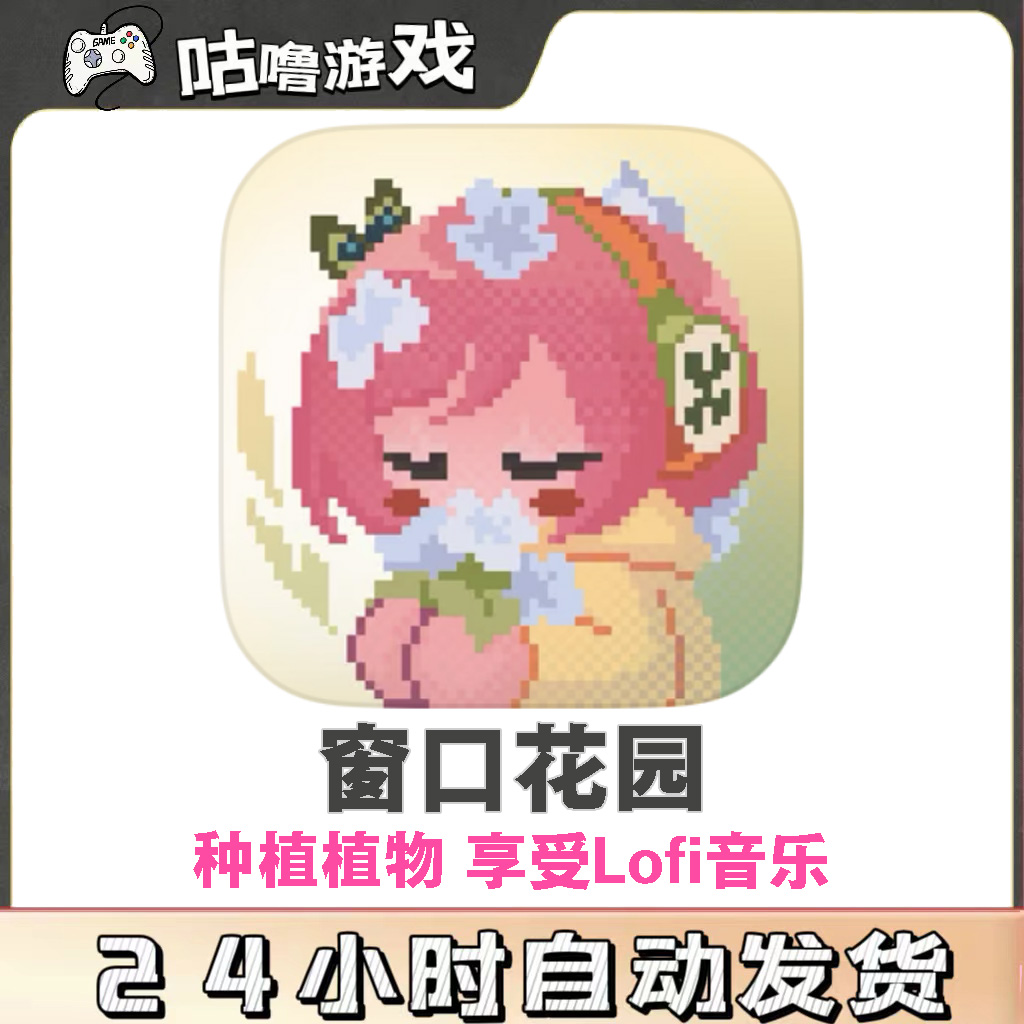 窗口花园 休闲放置 植物 手机平板通用游戏安装服务 