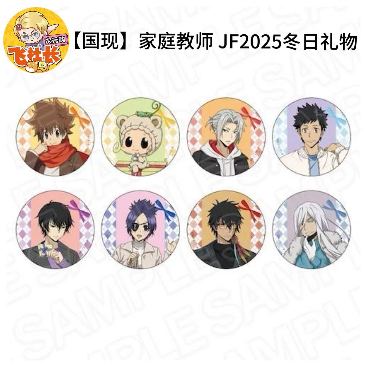 【国现】家庭教师 JF2025冬日礼物 吧唧