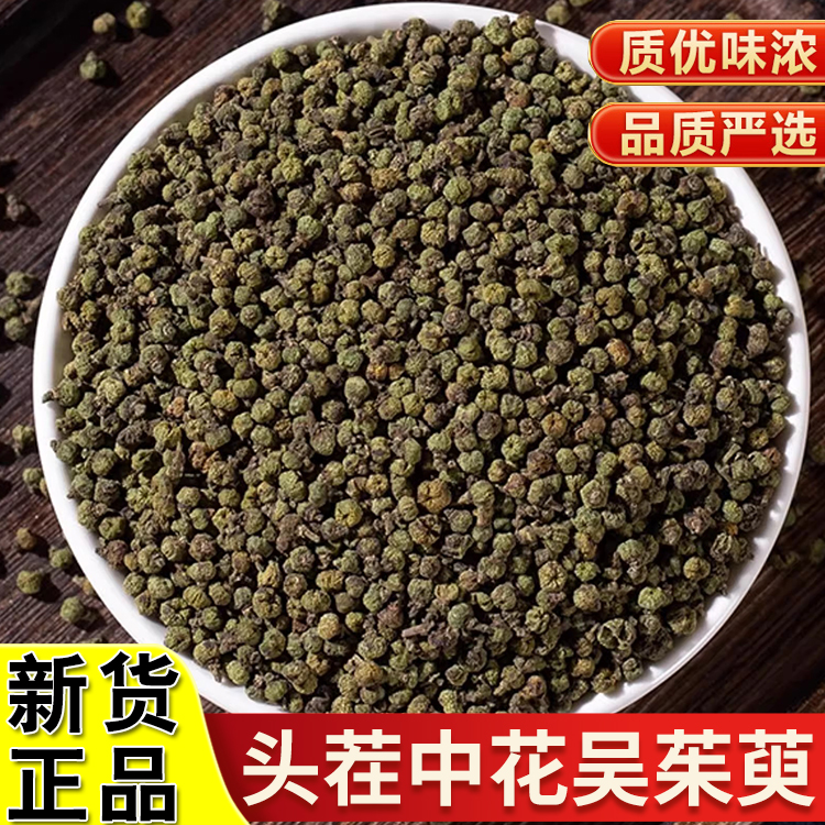 正品吴茱萸正宗精选吴萸吴茱萸粉吴芋250g/500克非枸杞泡水泡茶