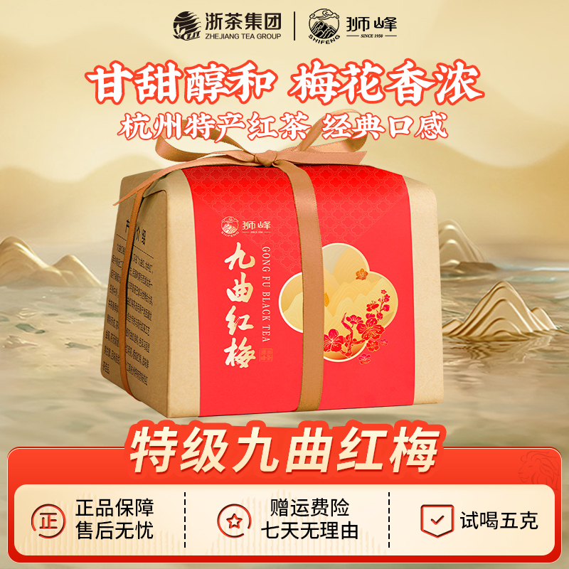 【狮峰牌】 九曲红梅茶叶龙井原料杭州特产工夫红茶特级纸包装200g 