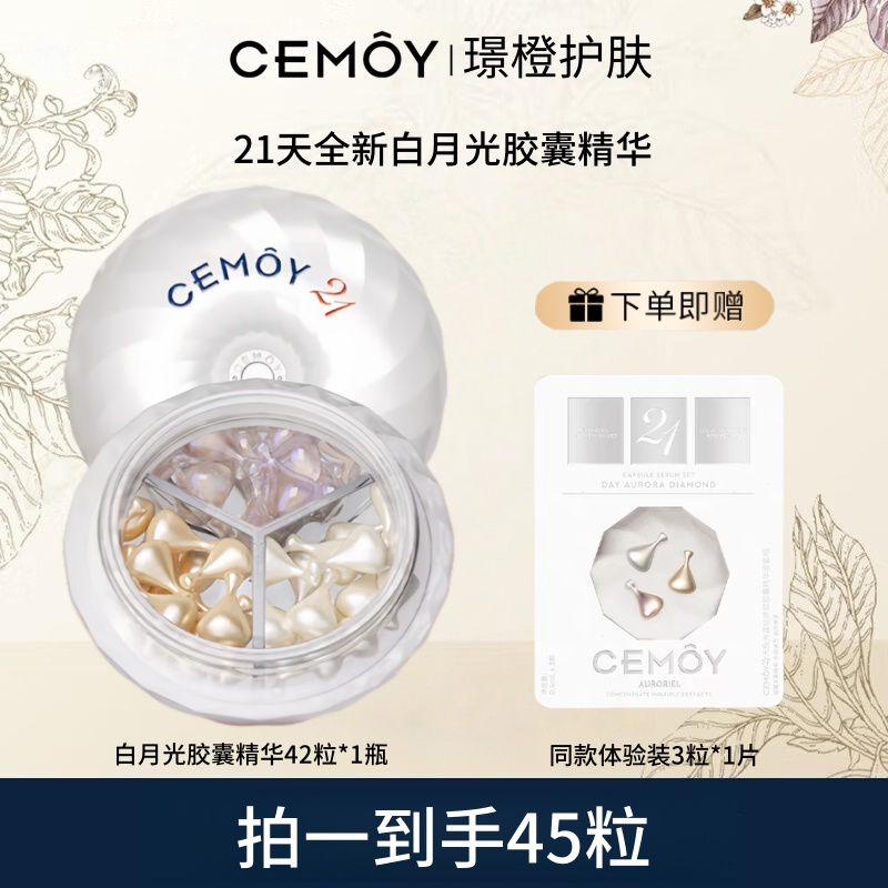 CEMOY/澳诗茉21天白月光胶囊精华液保湿紧致舒缓抗皱提亮肤色