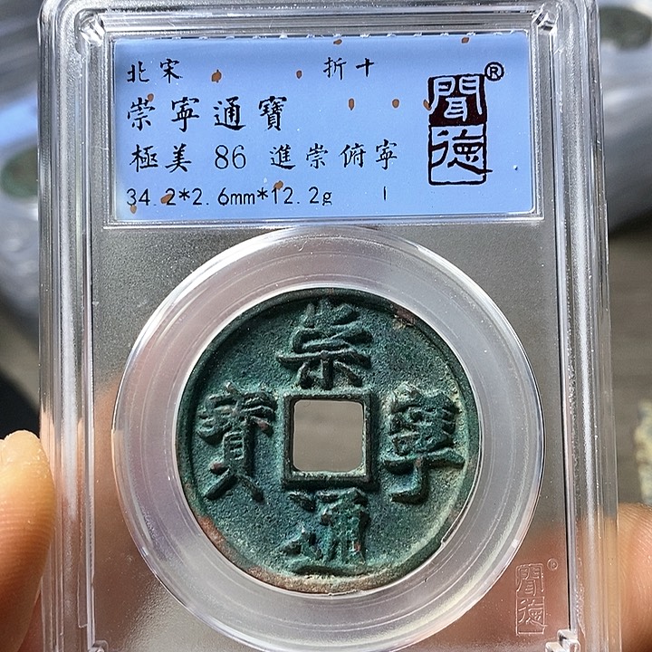 铜闻博文化崇宁通宝