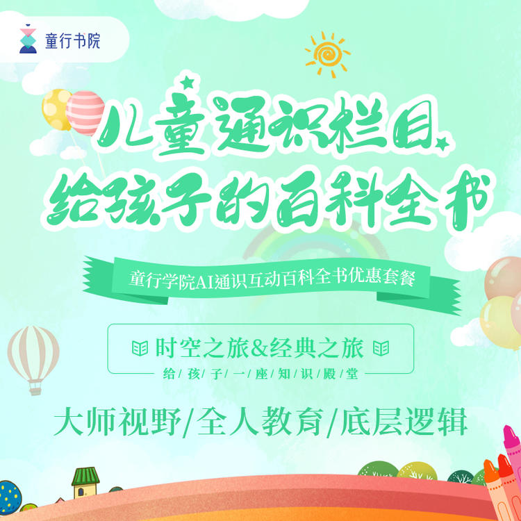 [8-11岁]童行[时空+经典]240节通识课双app永久卡-郝景芳通识课