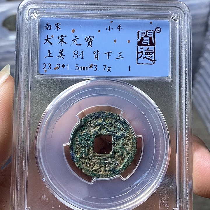 铜闻博文博大宋元宝