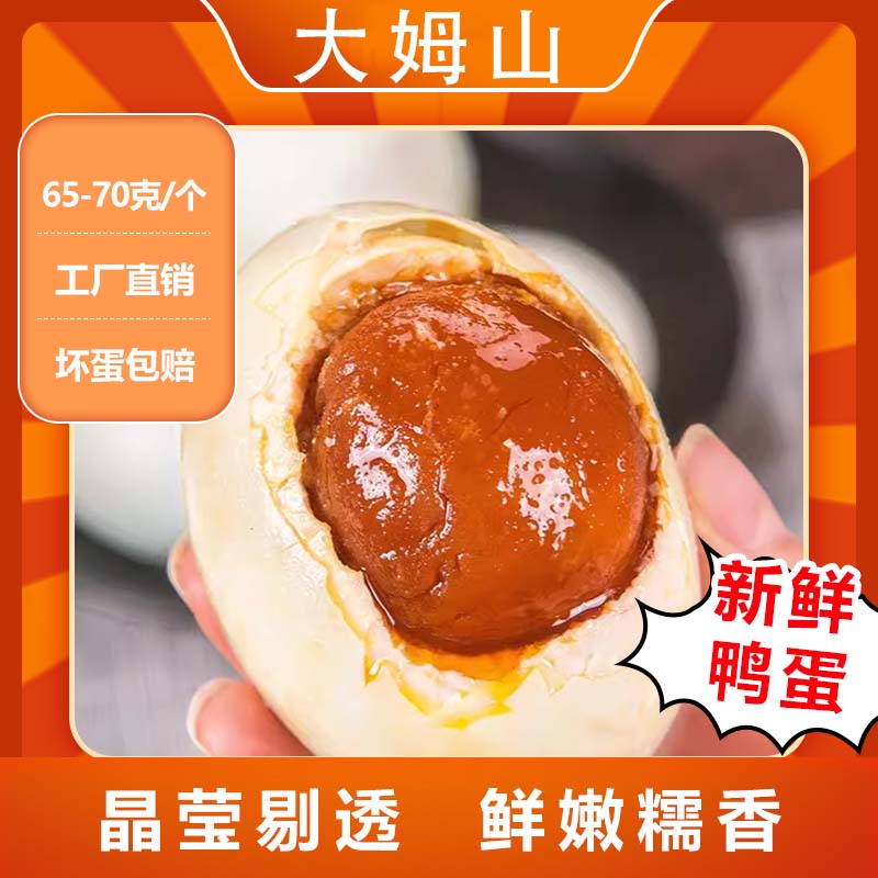【品质保证支持试吃】大姆山65-70克独立真空包装富硒咸鸭蛋海鸭蛋