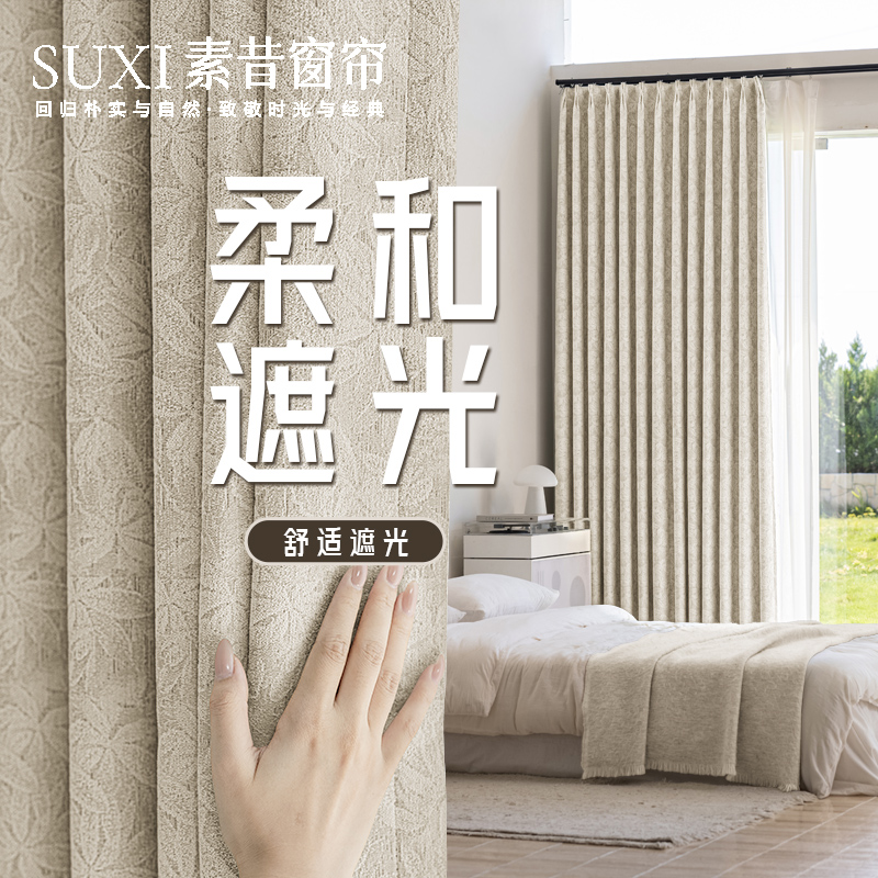 SUXI/素昔【金枝玉叶】2025新款高品质高遮光高级感客厅卧室窗帘