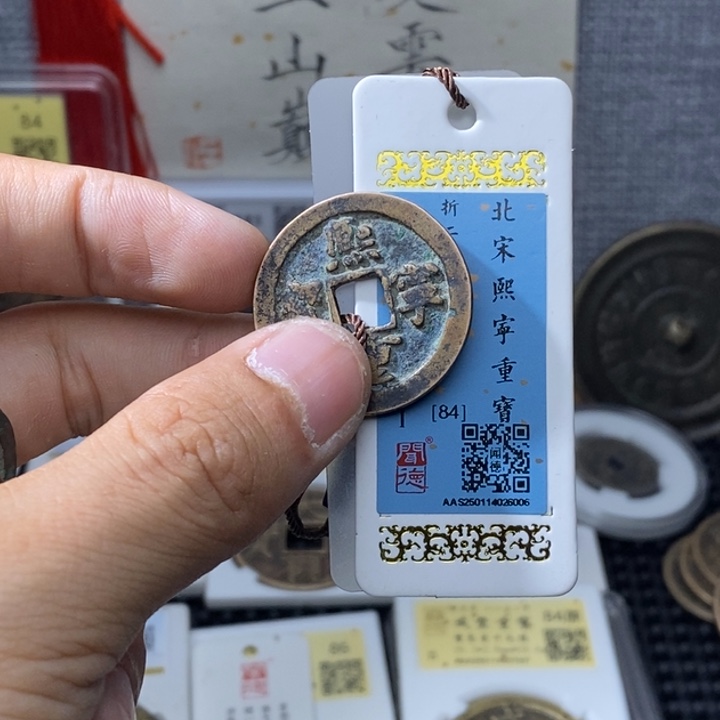 铜熙宁重宝元亨……