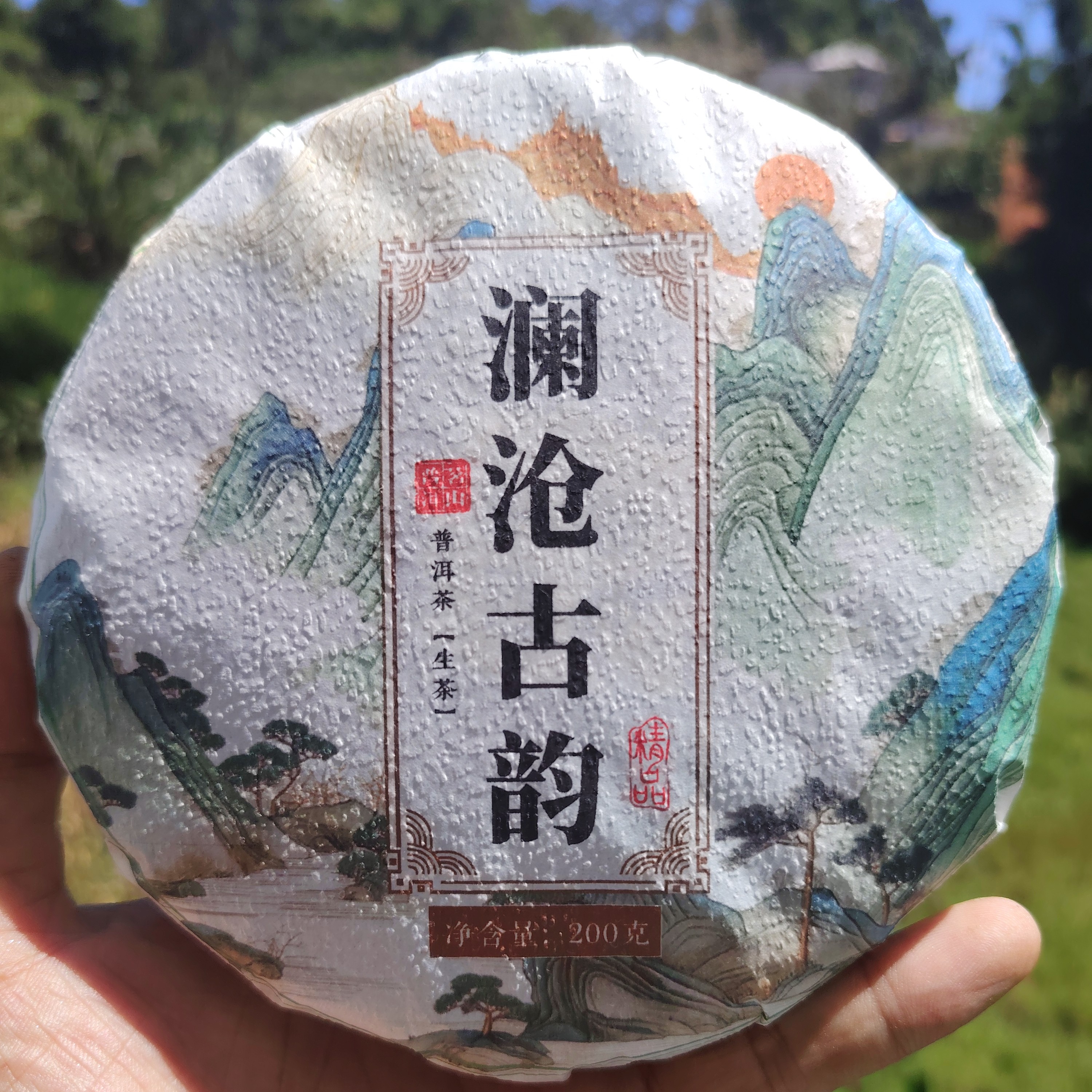 澜沧古茶（福利拍四发五）润香甜