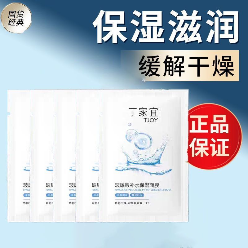 丁家宜玻尿酸补水保湿面膜滋润锁水面膜贴清洁改善肤质学生护肤品