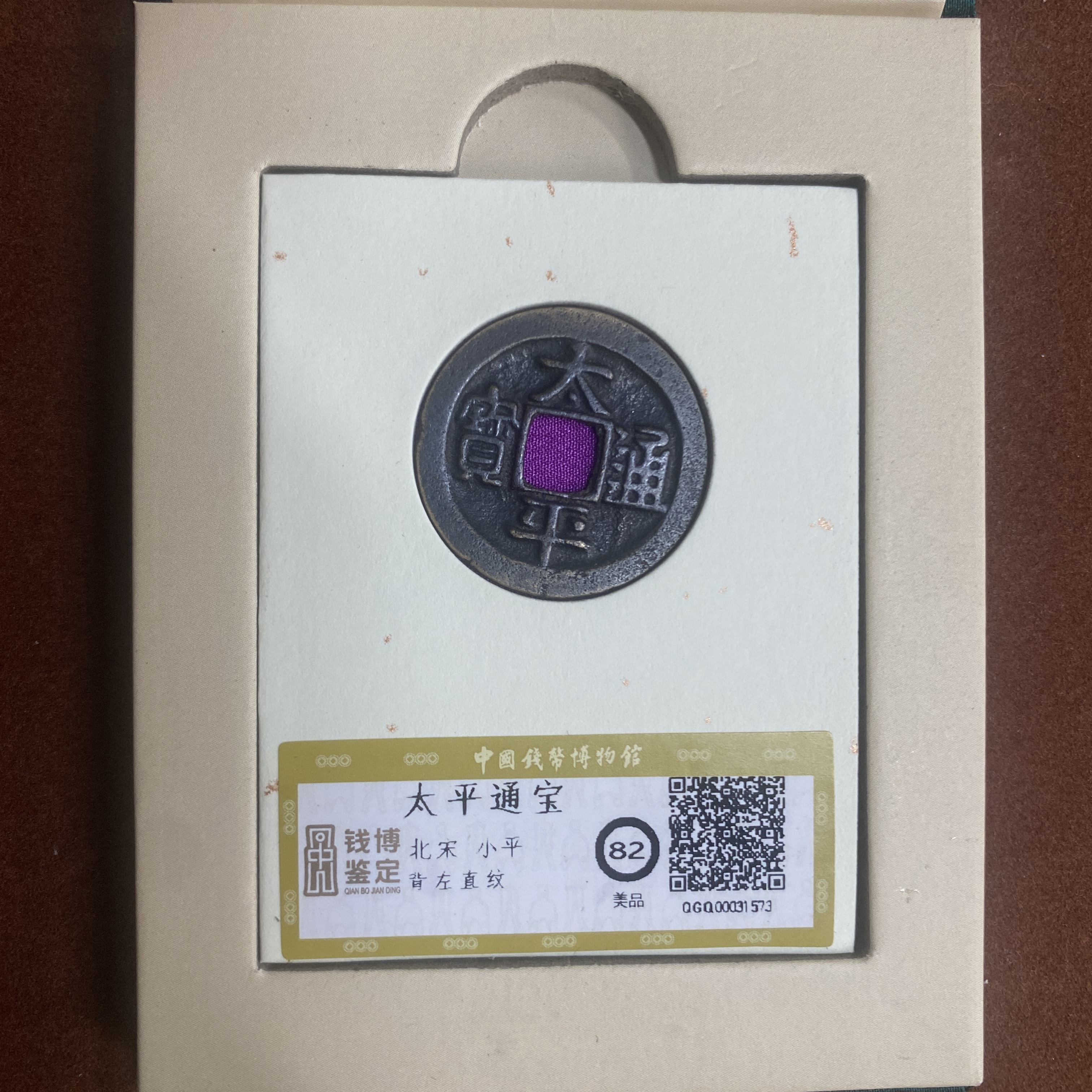 太平通宝  钱博评级82  25QDQB0418000440
