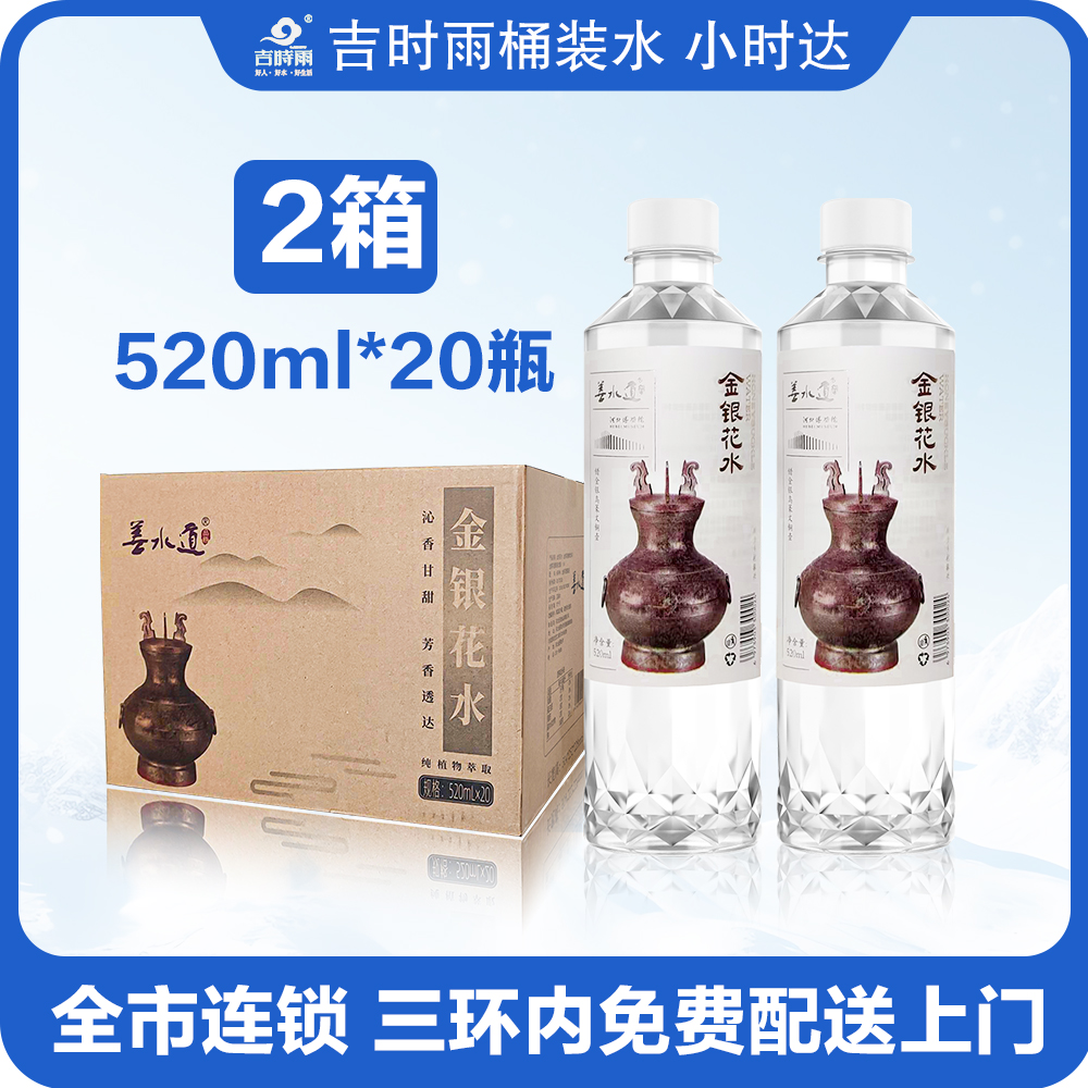 （免费配送）2箱善水道金银花水520ml*20瓶 植物饮料