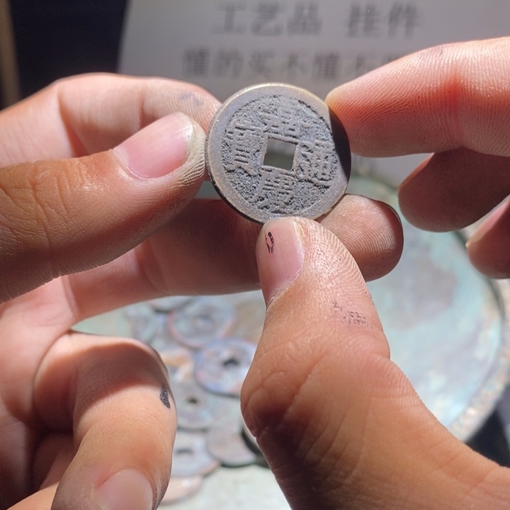 铜铁合金类古钱币工艺品挂件