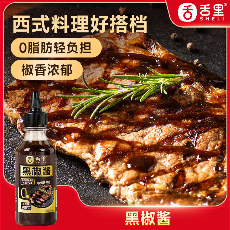 舌里黑椒汁家用牛排酱意大利面烤肉通用调味酱