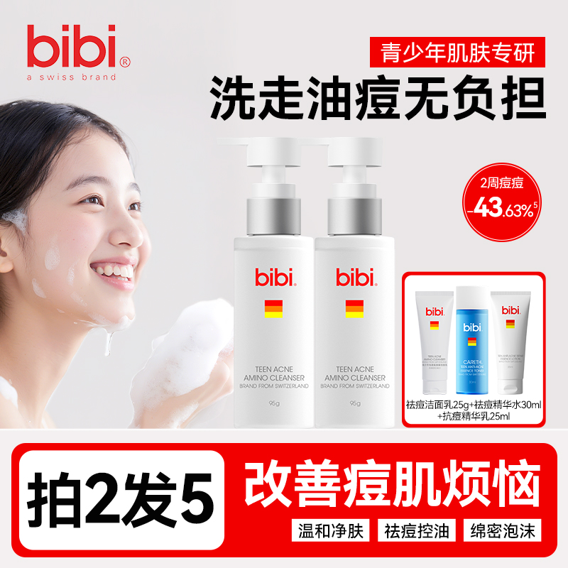 瑞士bibi青少年祛痘氨基酸洁面乳 男女学生青春期专用清洁洗面奶