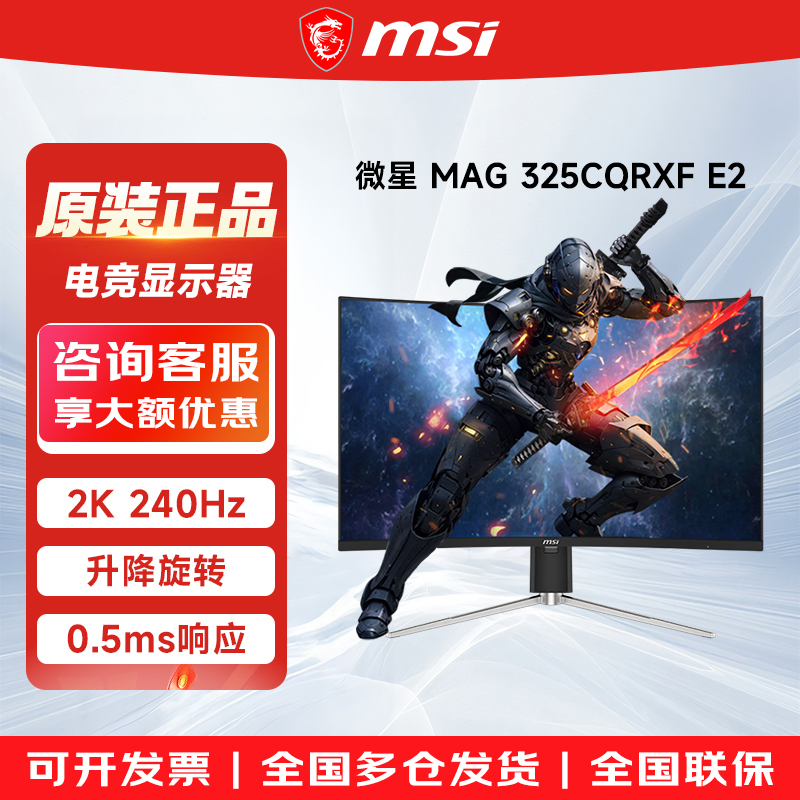 微星MAG 325CQRXF E2 31.5英寸 2K 240Hz 1000R曲率 电竞显示器