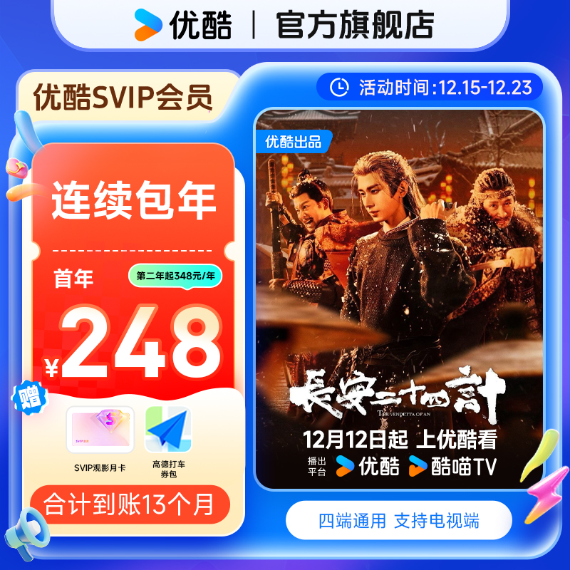 【连续包年卡】买优酷SVIP年卡送月卡券+券包 到手13个月支持电视端