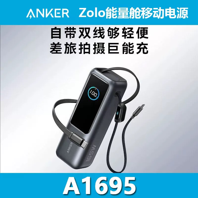 9新 ANKER/安克 Zolo能量舱165W自带伸缩线充电宝快充官翻品凡