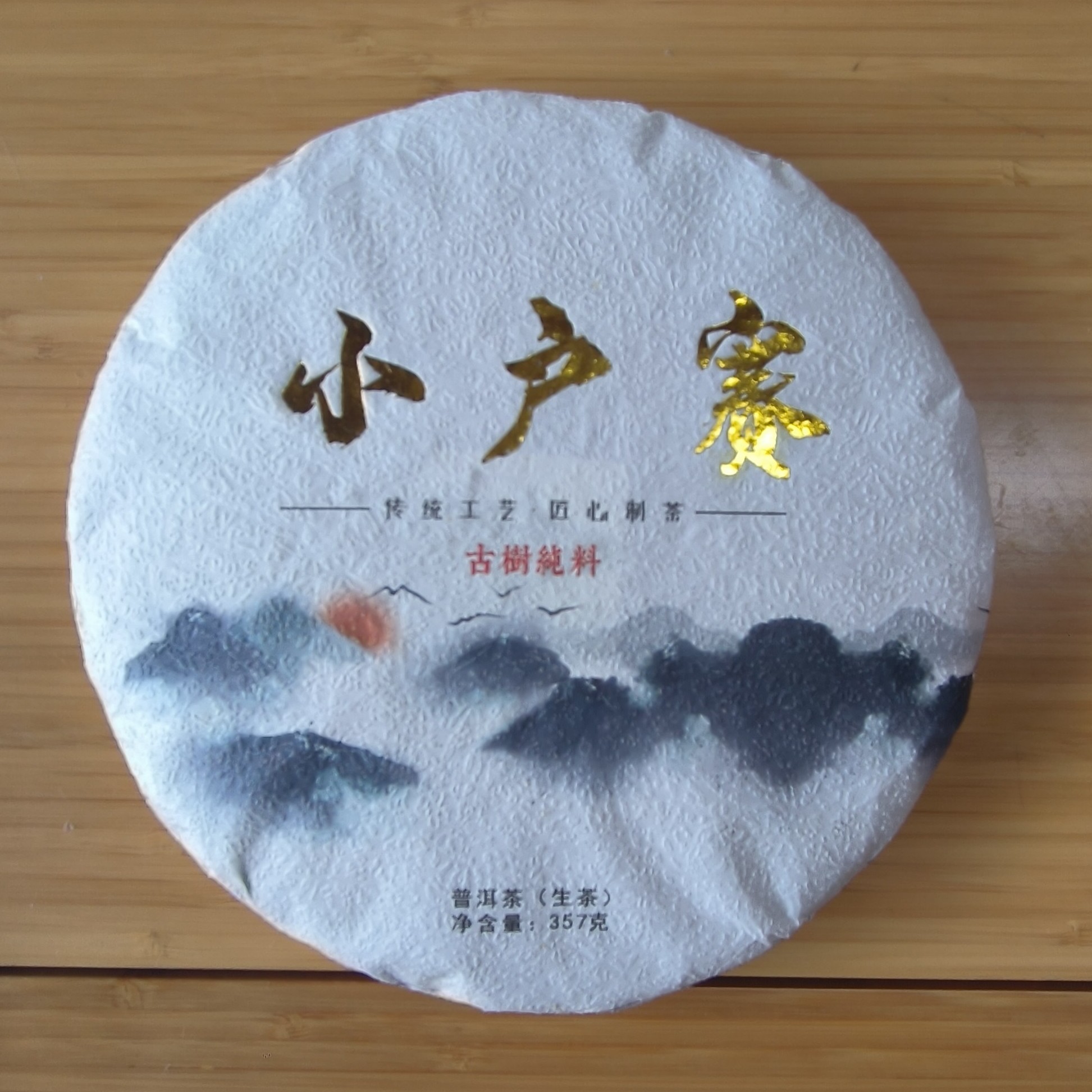 【勐库专场】2020年小户赛古树纯料拉祜寨代拍链接/357g（生茶）