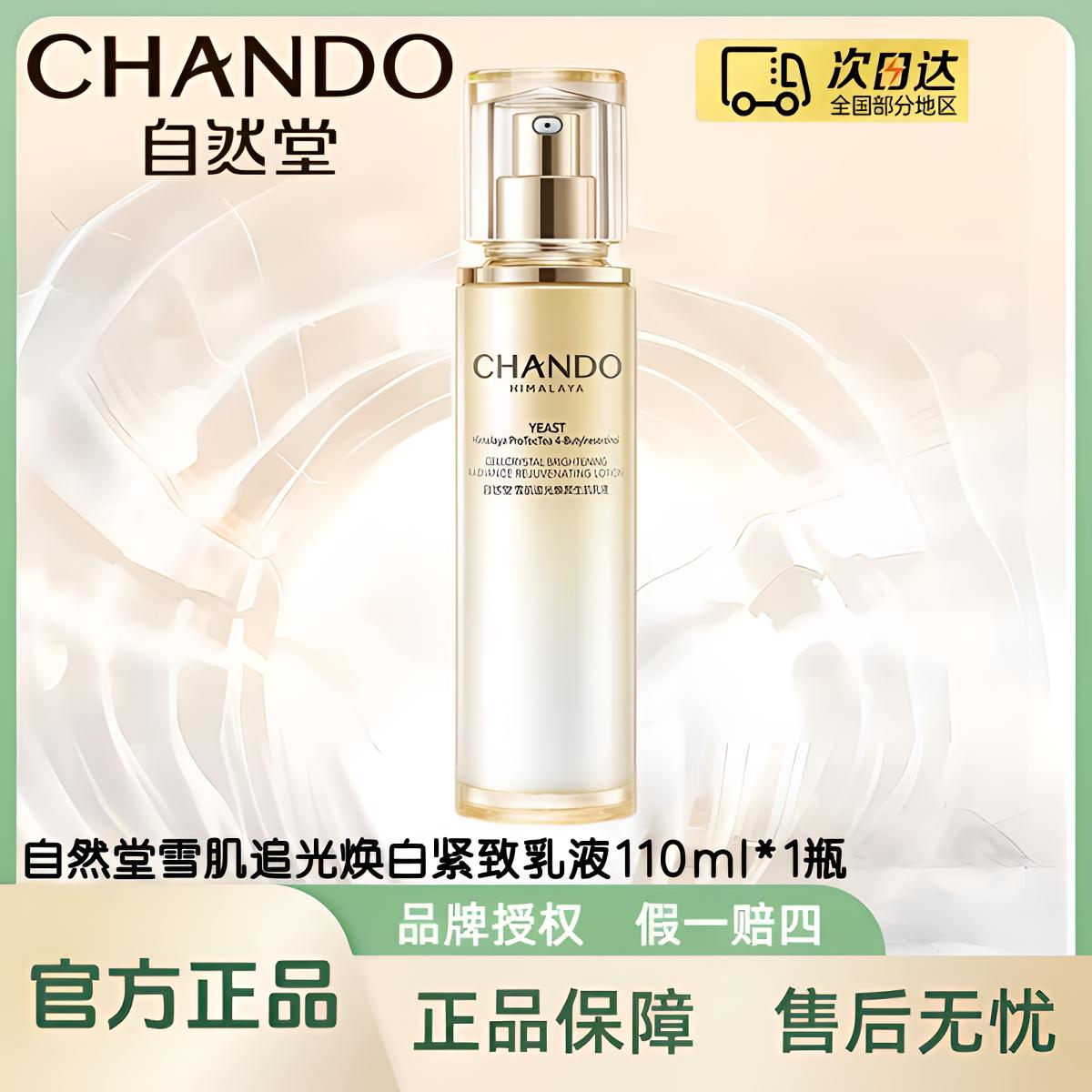 自然堂雪肌追光焕白紧致乳液110ml/瓶（正装乳液）