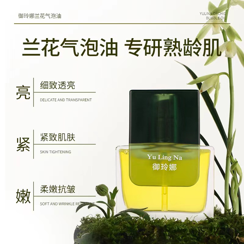 【兰花气泡油】高端院线兰花气泡油营养提亮原液提拉浓缩精粹塑颜