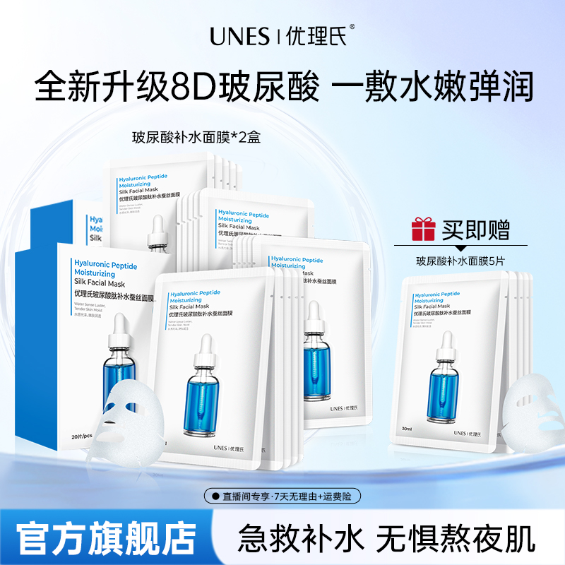 优理氏8重玻尿酸补水面膜补水保湿换季妆前精华面膜美妆好物D