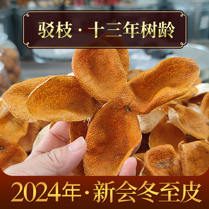 2024年十三年老树冬后皮 新会三江九子沙冬至驳枝大红皮陈皮