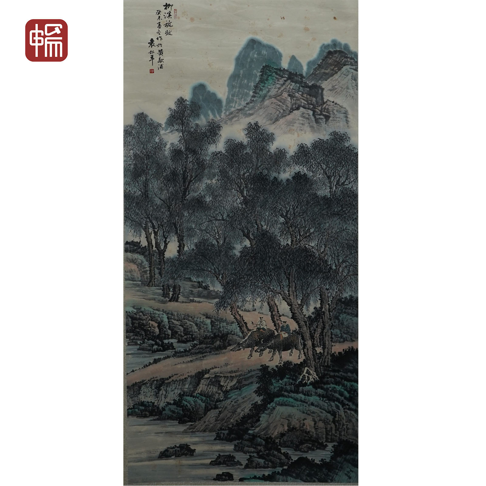 B104 1943年作《柳溪放牧》61*136（7.46平尺）纸本立轴 FL