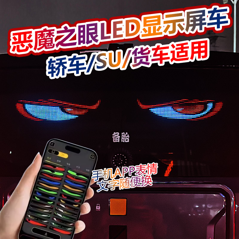 汽车恶魔之眼货车LED动态滚动表情显示屏后窗后备箱广告智能车贴