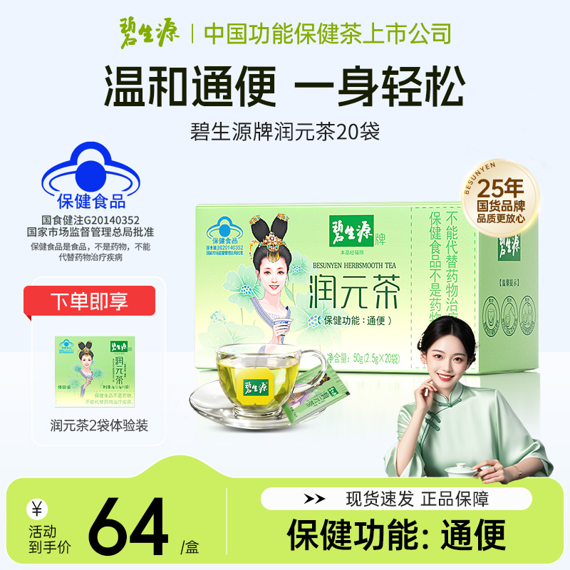 碧生源润元茶国货通排便顺畅非胶囊西梅通便润便茶20袋保健食品Z