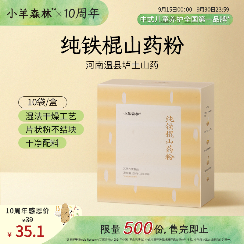 小羊森林【周年庆9折】铁棍山药粉小孩儿童早餐米粉营养干净配料