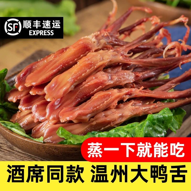 温州鸭舌蒸熟吃温州冷盘鸭舌酒席同款特产腊鸭舌生鲜鸭舌酱香鸭舌