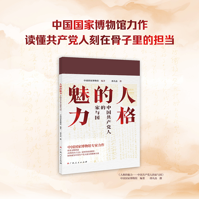 【好书甄选】人格的魅力中国共产党人的家与国读懂共产党人深刻内涵