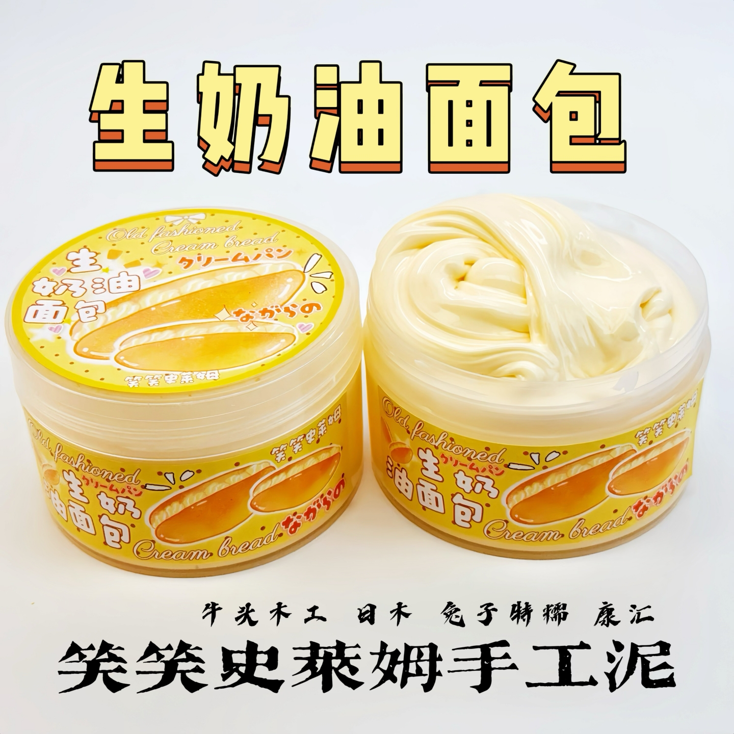 笑笑史莱姆生奶油面包 实胶款起泡胶泥厚实少女心解压玩具手工泥