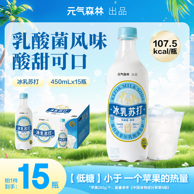【新品上市】元气森林冰乳苏打乳酸菌原味汽水450ml*15瓶解辣解腻