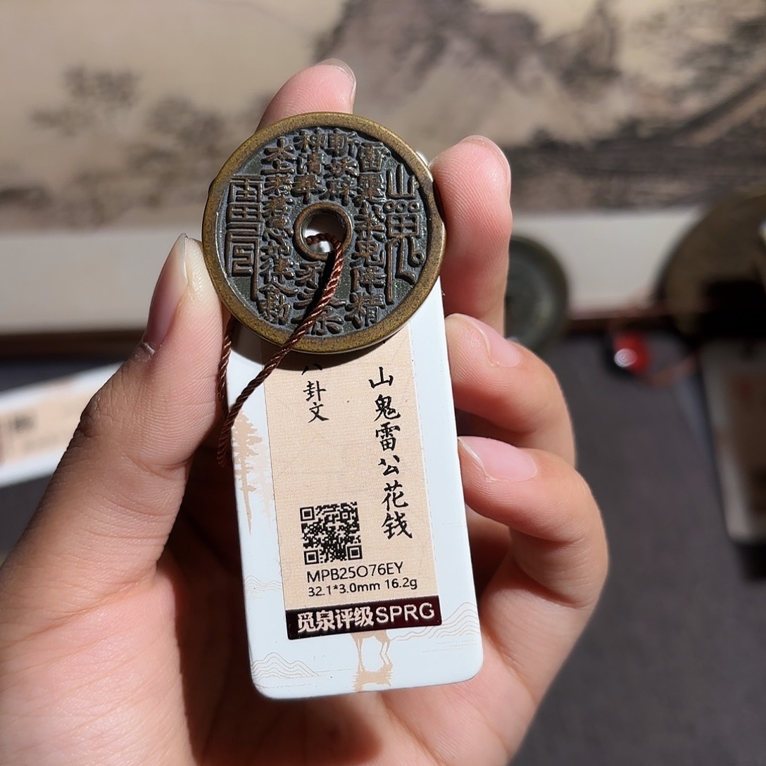 小***朱铜山鬼花钱～～观山