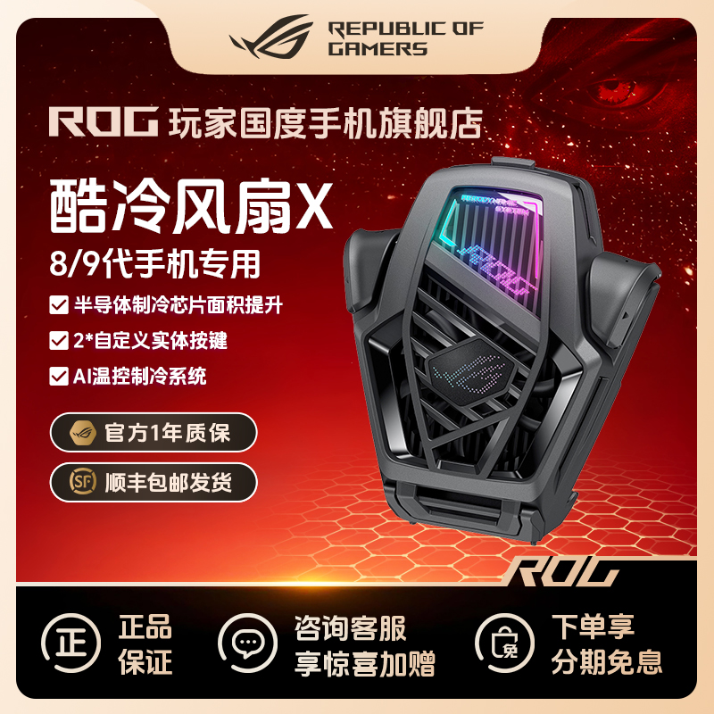 ROG酷冷风扇X 8代9代专用散热风扇半导体制冷AI控温降温吃鸡神器