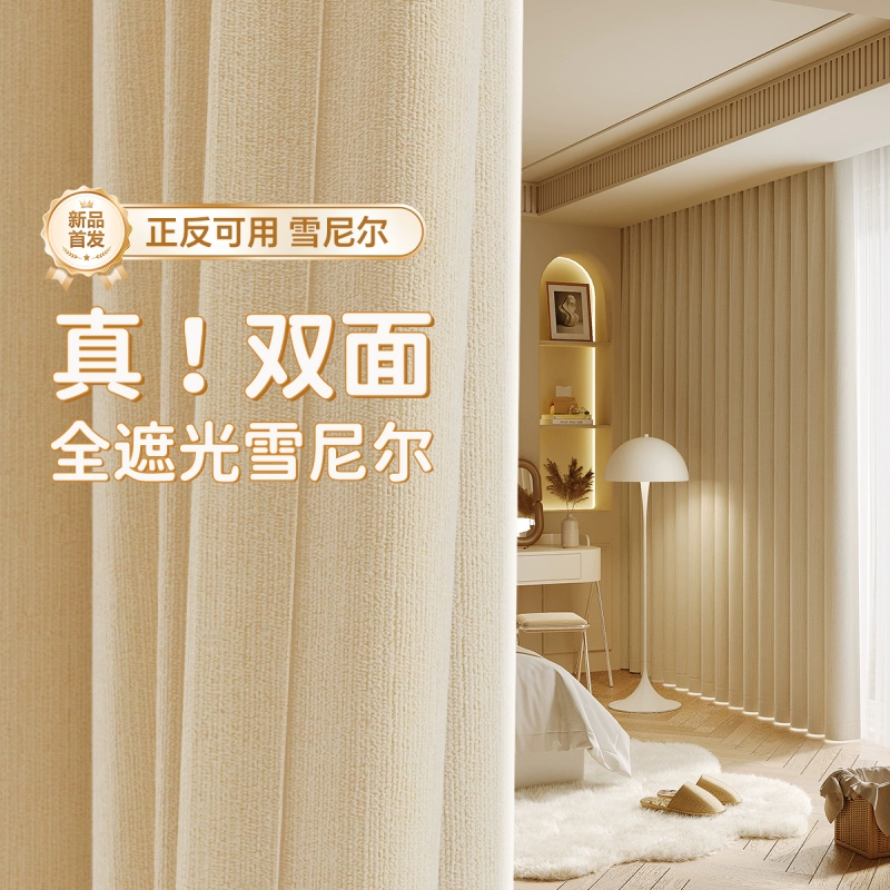 【非凡大师】2025年新款双面雪尼尔遮光窗帘卧室客厅现代纯色简约风